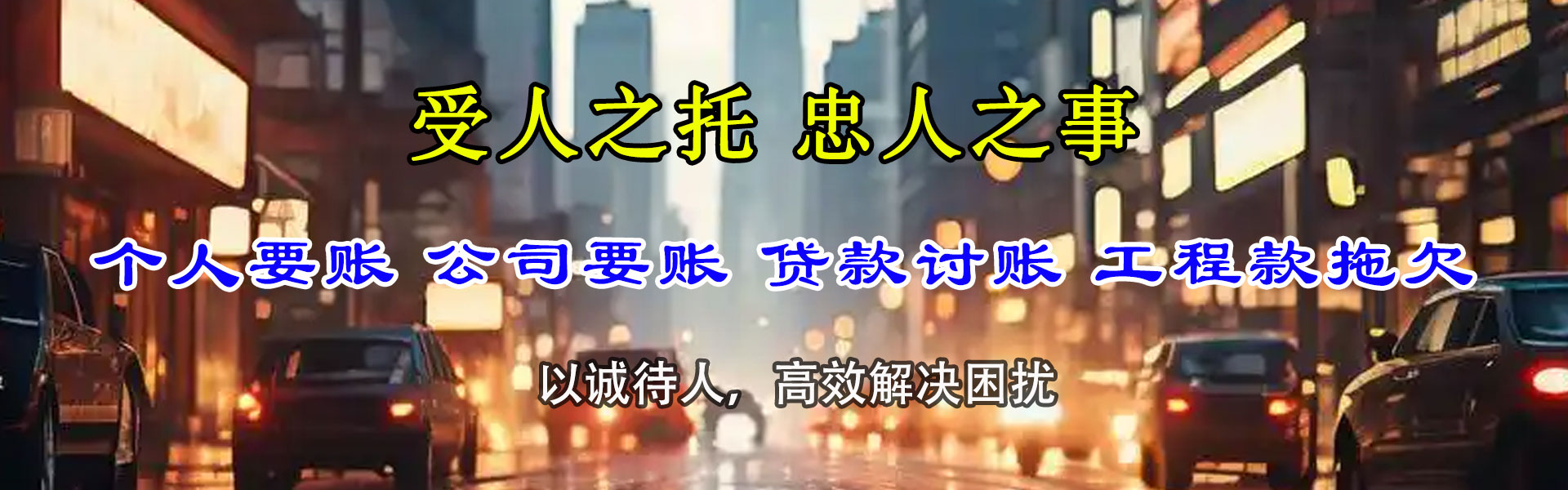 志丹讨账公司